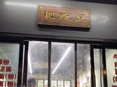 门面-耙豌豆重庆小面