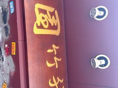 -竹园竹升面(西关总店)