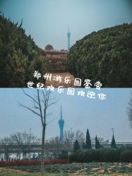 -郑州市世纪公园