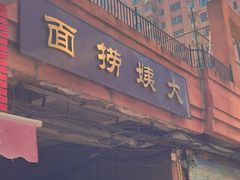 门面-大姨捞面(新安花园店)