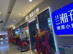 门面-兰湘子·湘菜小炒(盛龙广场店)