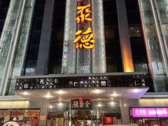 -北京全聚德(玉泉路店)