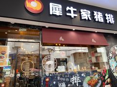 门面-犀牛家猪排