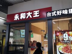 门面-永和大王(赤峰路二店)