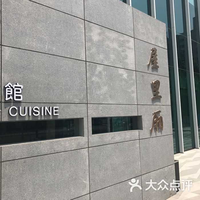 屋里厢图片-北京上海菜-大众点评网