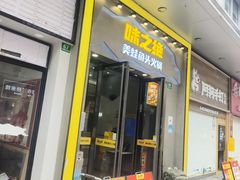 -味之绝美蛙鱼头火锅(松江万达店)