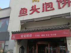门面-旺顺阁鱼头泡饼(小红门店)