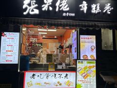 -张果佬年糕卷(科巷店)