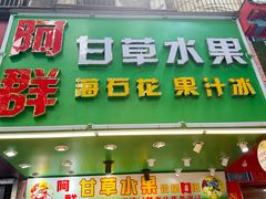 -阿群甘草水果