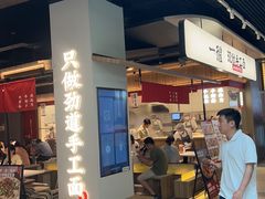 -一醒·手工面·西北传统小吃(悠方购物中心店)