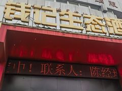 -钱记·乡野菜(紫荆花路店)