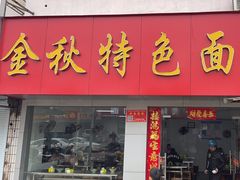 -金秋特色面馆(铜庄店)