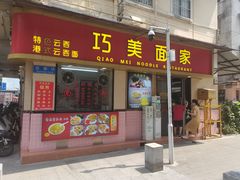 -巧美面家(东华西店)