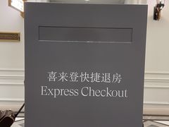 -澳门喜来登大酒店