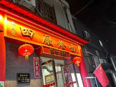 -四厂烩面(棉纺路店)