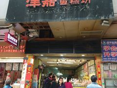门面-津嘉蛋糕坊(西华路店)