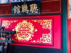 -听鹂馆饭庄(颐和园店)