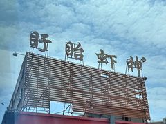 -於氏虾神(盱眙总店)