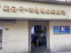 -笑云开汤包店(网巾市店)