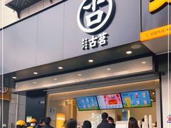 门面-古茗(临平北大街店)
