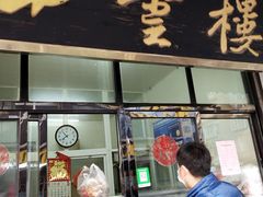 门面-四云楼烤鸡店(吉庆街店)