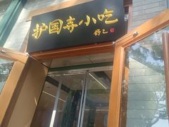 -护国寺小吃(新街口店)