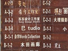 -大理床单厂艺术区