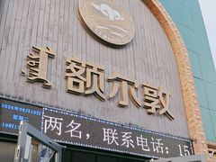-额尔敦传统涮(公园西路店)