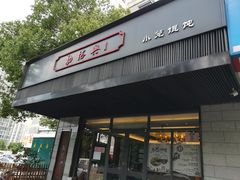 门面-勤德兴(湖滨路店)