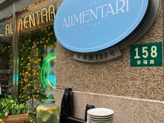 -Alimentari早午餐(安福路店)