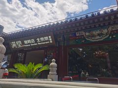 -月福京味斋·烤鸭店·北京菜(鼓楼总店)