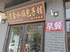 -守鑫水馅包子铺