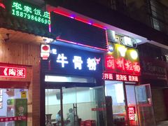 门面-唐记牛骨粉(陶溪川店)