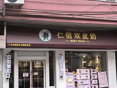 -仁信双皮奶(庙前直街店)