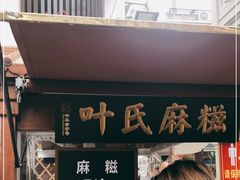 -叶氏麻糍(鼓浪屿店)