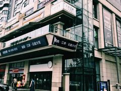 门面-八珍玉食鸡煲·打边炉(印象城店)