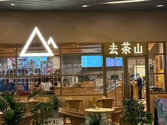 -去茶山(重庆万象城店)