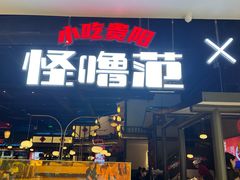 -怪噜范·老贵阳街头名小吃(世纪金源旗舰店)