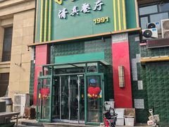 -永生號(未来城店)
