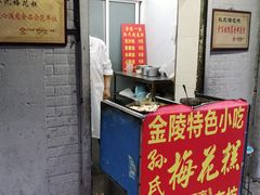 门面-孙氏梅花糕(马台街)