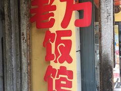 门面-老万饭馆