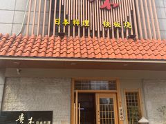 -贵木日本料理·铁板烧(新地假日广场店)