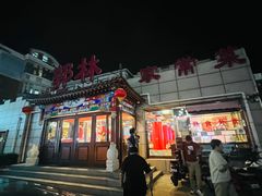 门面-郭林家常菜(狼垡店)