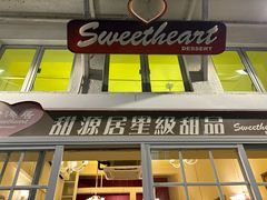 -甜源居星级甜品