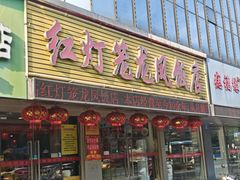 -红灯笼龙凤饭店(宁波老字号店)