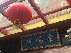 -老码头火锅(玉林店)