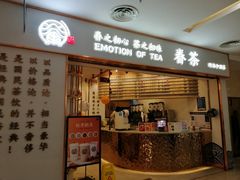 门面-眷茶臻选(锦艺城店)