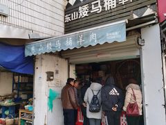门面-东山矮马桶羊肉(太湖东山店)