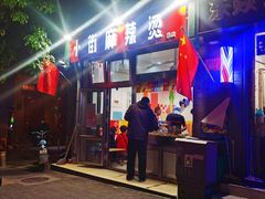 门面-郭记小街麻辣烫(南小街总店)