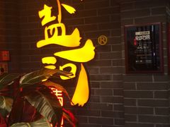 -纸盐河码头火锅(十八梯店)